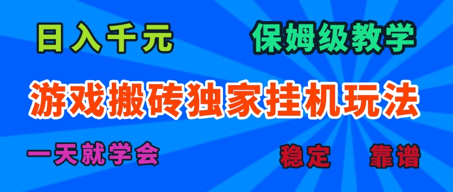 游戏搬砖独家挂机玩法，日入千元，保姆级教学，一天就学会！-柚子资源网