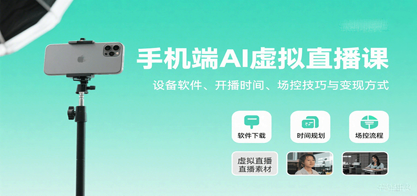 手机端AI虚拟直播课：设备软件、开播时间、场控技巧与变现方式-柚子资源网