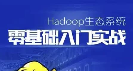 Hadoop生态系统零基础课程-柚子资源网