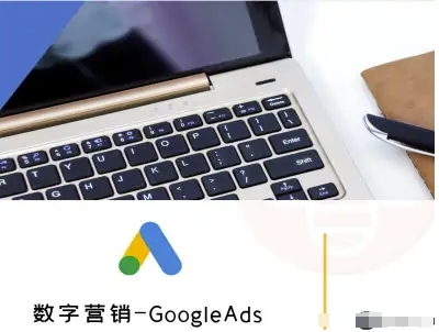 数字营销-GoogleAds-外贸跨境电商教程-柚子资源网