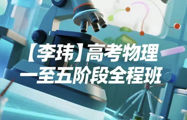 高考物理：一至五阶段全程班-柚子资源网