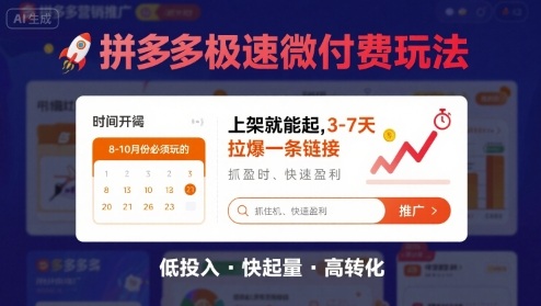 8月26号拼多多极速微付费玩法，8-10月份必须玩的，上架就能起，3-7天拉爆一条链接-柚子资源网