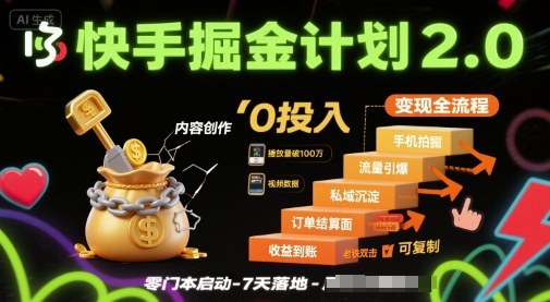 快手掘金计划2.0，快手电商变现全流程，简单可复制，0投入-柚子资源网
