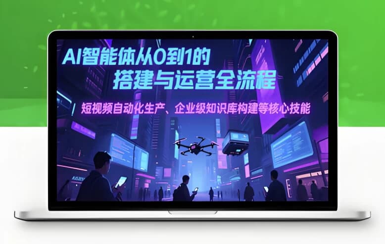 AI智能体线上课25年7月无水印完结教程-柚子资源网