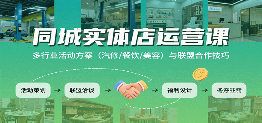 同城实体店运营课：多行业活动方案(汽修/餐饮/美容)与联盟合作技巧-柚子资源网