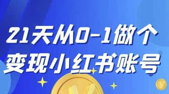 21天从0-1做个变现小红书账号-柚子资源网