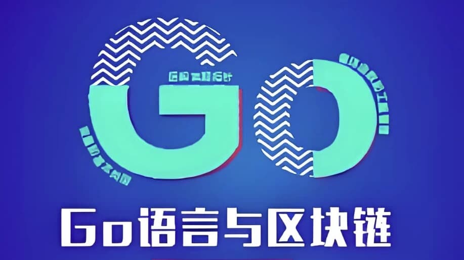 Go语言与区块链–带源码课件-柚子资源网