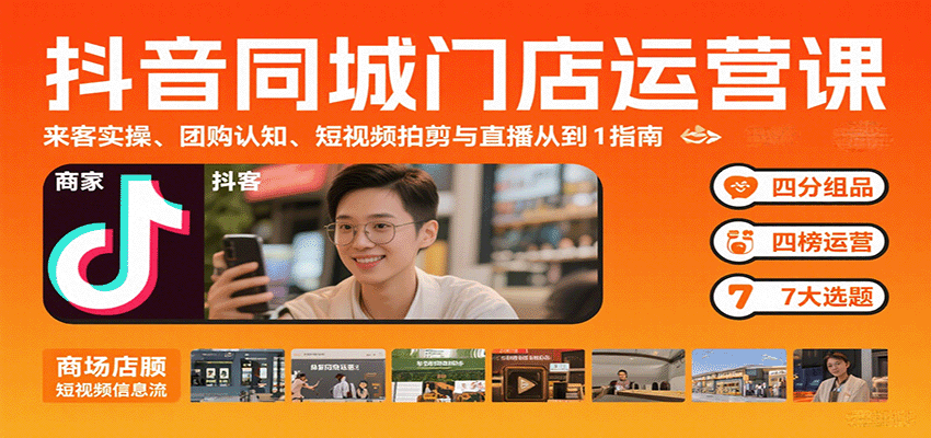 抖音同城门店运营课：来客实操、团购认知、短视频拍剪与直播从0到1指南-柚子资源网