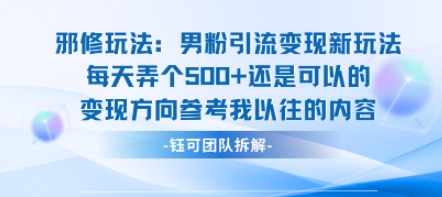 邪修玩法：男粉引流变现新玩法每天弄个5张还是可以的变现方向参考我以往的内容-柚子资源网