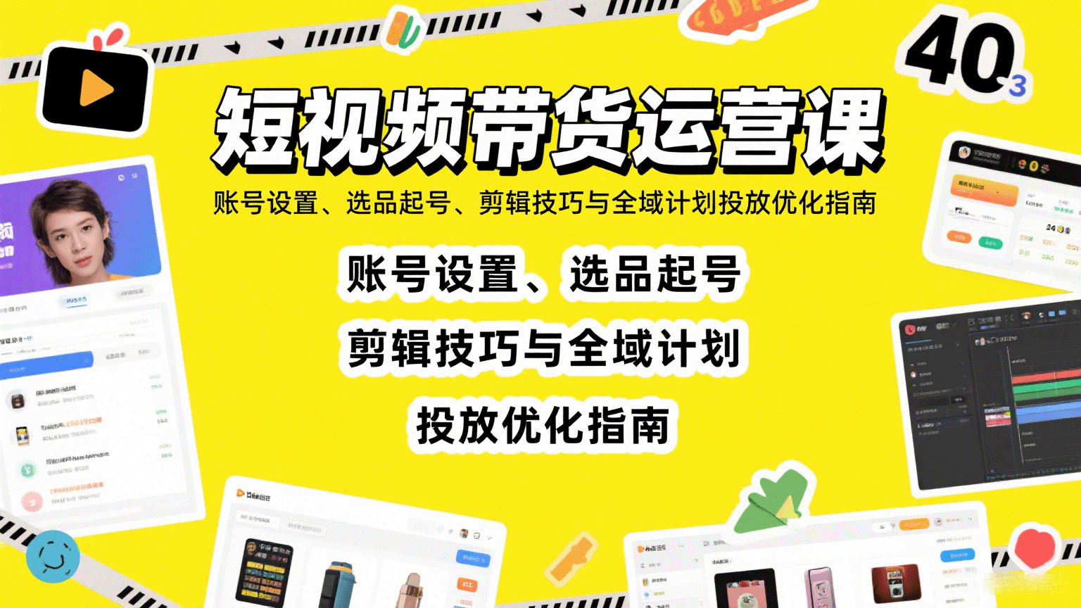 短视频带货运营课：账号设置、选品起号、剪辑技巧与全域计划投放优化指南-柚子资源网
