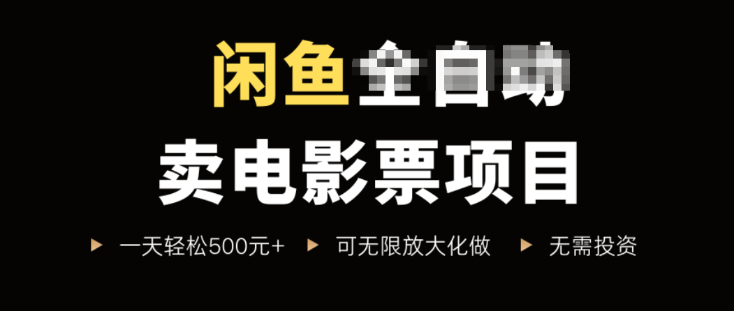 闲鱼卖电影票项目，一单5元-30元，新手一天轻松500+，无脑操作，零投资-柚子资源网
