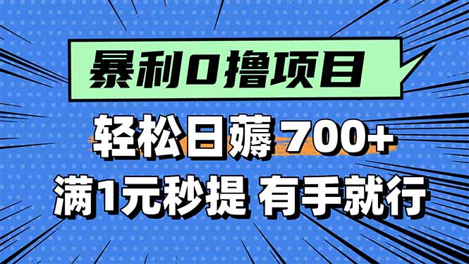 暴利无脑0撸小任务，轻松一天700+，满1元秒提现，有手就能做-柚子资源网