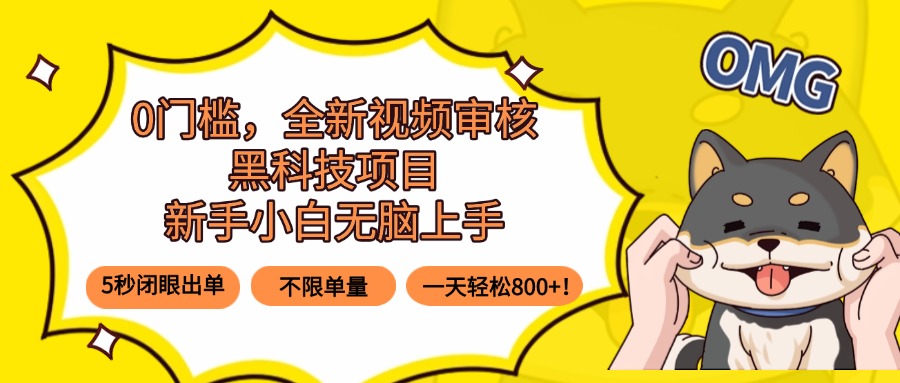 0门槛，全新视频审核黑科技项目，新手小白无脑上手5秒闭眼出单，不限单…-柚子资源网