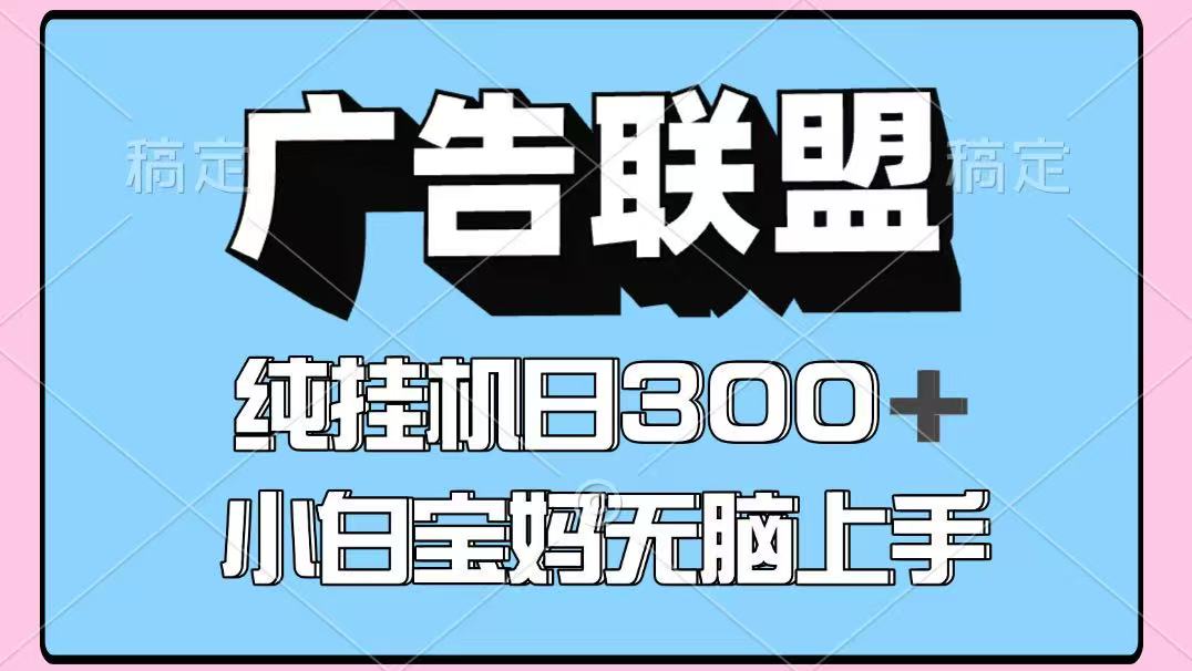 百度广告联盟挂机项目，单账号单日300+，可矩阵多开，无脑操作长期稳定-柚子资源网