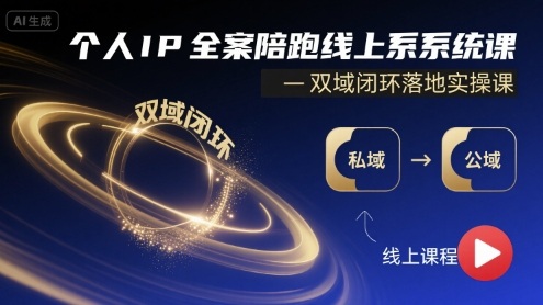 个人IP全案陪跑线上系统课-双域闭环落地实操课-柚子资源网