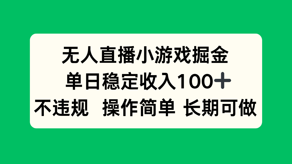 无人直播小游戏掘金，单日稳定收入100+，不违规操作简单长期可做-柚子资源网