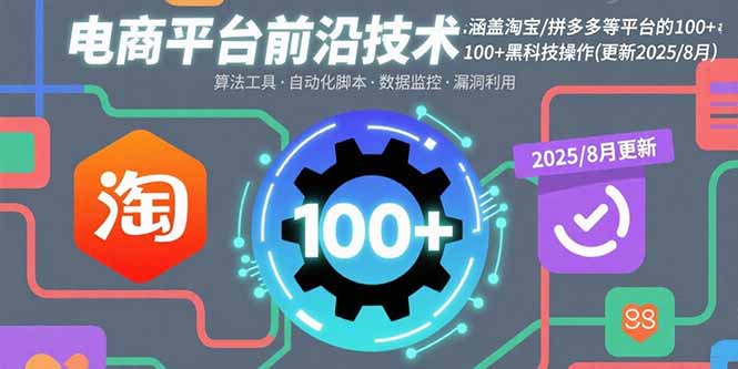 电商平台前沿技术：涵盖淘宝/拼多多等平台的100+黑科技操作(更新2025-8月-柚子资源网