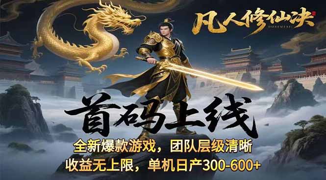 凡,人修仙诀游戏挂机单机每天300—600+当天见收益随时在线变现…-柚子资源网