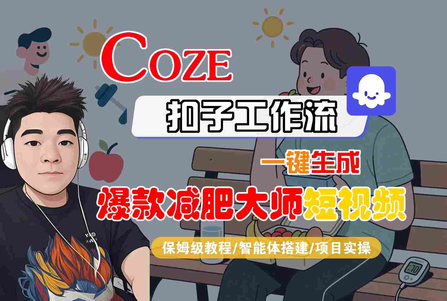 COZE扣子工作流一键生成爆款减肥大师短视频，保姆级教程-智能体搭建-项目实操-柚子资源网