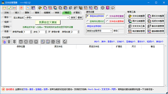 文件名管理器(支持文件名备份及恢复)v2.2.1中文绿色版-柚子资源网