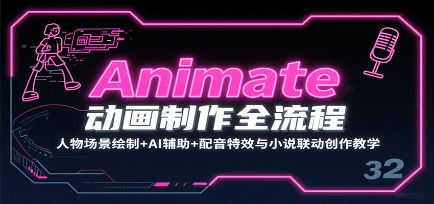 Animate动画制作全流程：人物场景绘制+AI辅助+配音特效与小说联动创作教学-柚子资源网