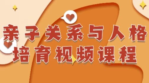 亲子关系与人格培育视频课程-柚子资源网