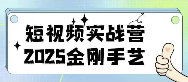 短视频实战营2025金刚手艺-柚子资源网