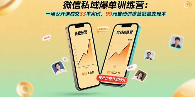 微信私域爆单训练营：一场公开课成交33单案例，99元自动训练营批量变现术-柚子资源网