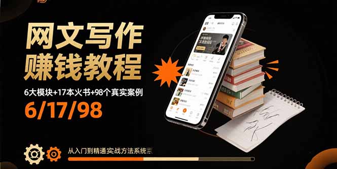 网文写作赚钱教程：6大模块+17本火书+98个真实例子从入门到精通实战方法-柚子资源网