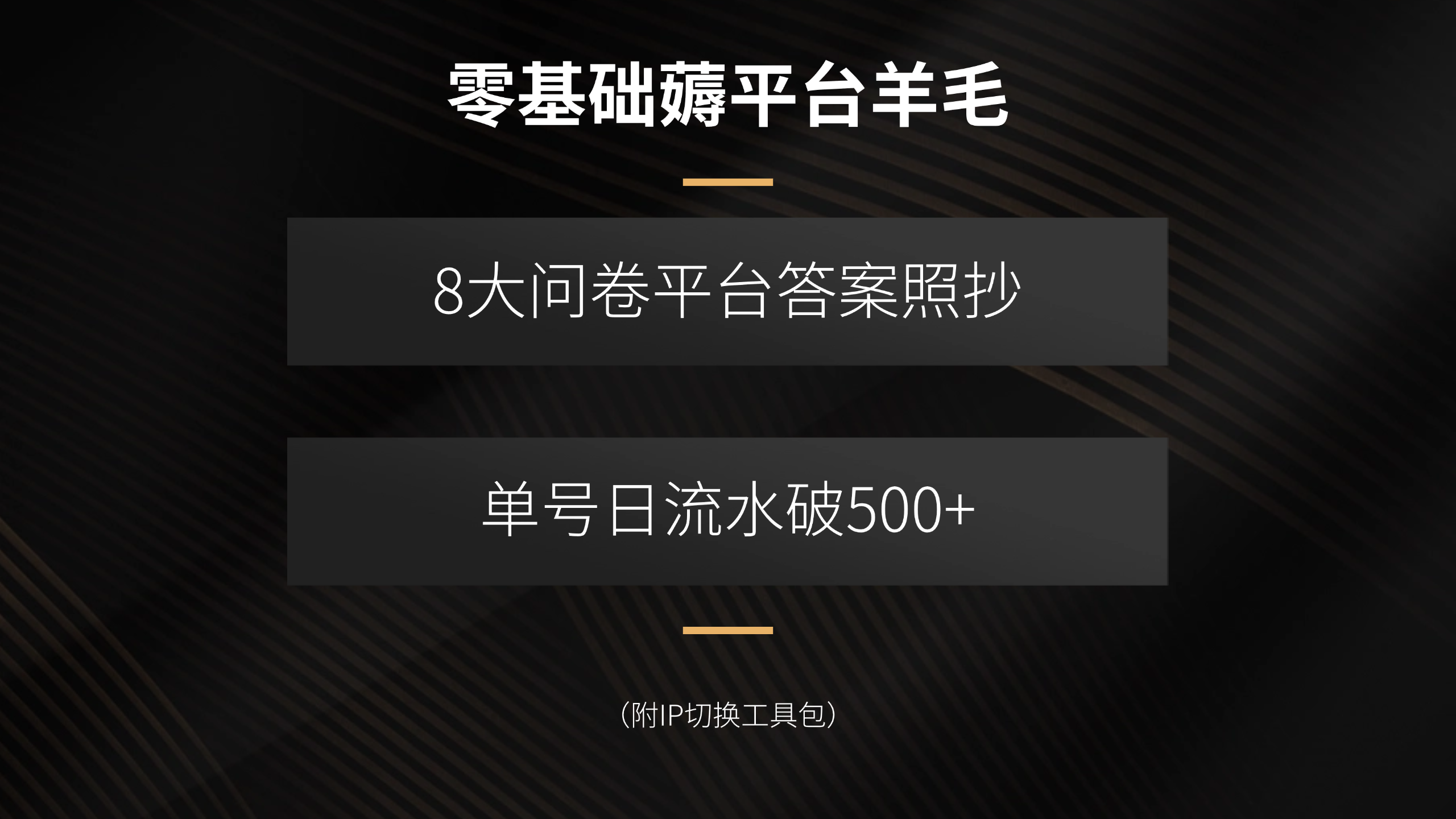 零基础薅平台羊毛，8大问卷平台答案照抄，单号日流水破500+(附IP切换…-柚子资源网