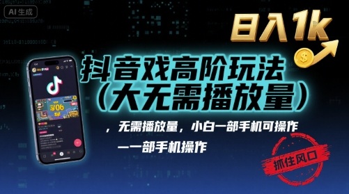 抖音游戏高阶玩法(大佬私藏)，无需播放量，小白一部手机可操作，日入1k，抓住风口轻松变现【揭秘】-柚子资源网