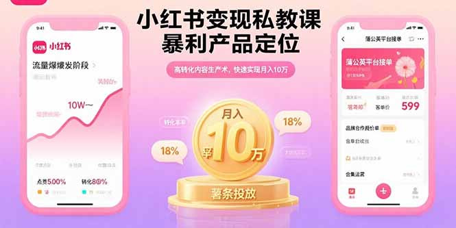 小红书变现私教课，暴利产品定位，高转化内容生产术，快速实现月入10万-柚子资源网