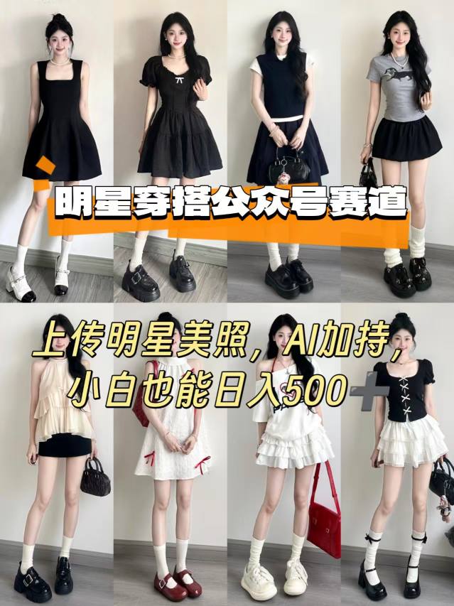 公众号明星穿搭赛道，上传明星美照，AI加持，小白也能日入5张-柚子资源网