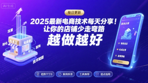 2025最新电商技术每天分享，让你的店铺少走弯路，越做越好(更新8月)-柚子资源网