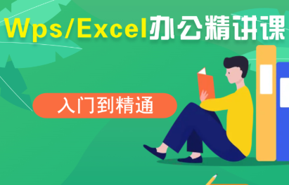 夏老师·WPSExcel办公(精讲课)-柚子资源网