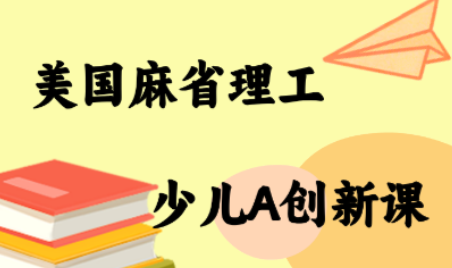 MIT少儿AI创新课-柚子资源网