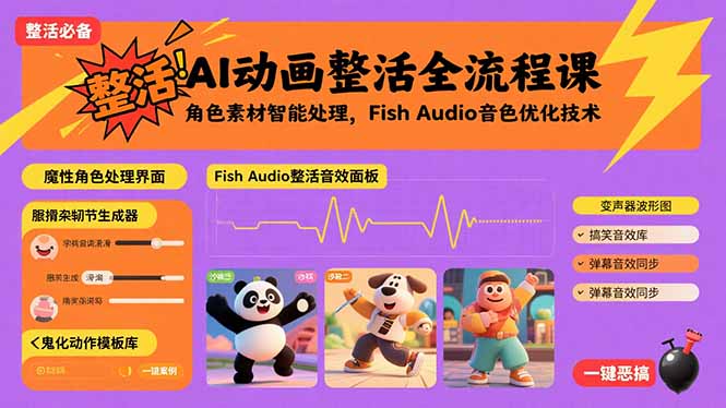 AI动画整活全流程课，角色素材智能处理，FishAudio音色优化技术-柚子资源网