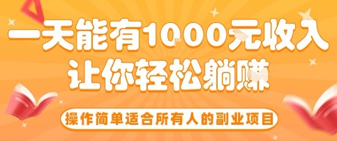 操作简单适合所有人的副业项目，一天能有10张收入，让你轻松“躺賺”【揭秘】-柚子资源网