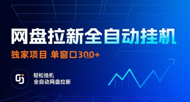 网盘全自动拉新掘金，独家技术，操作简单，单窗口轻松日入3张+可矩阵【揭秘】-柚子资源网