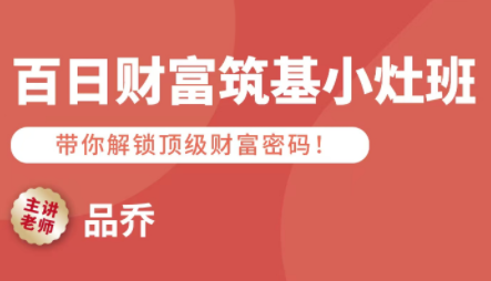 品乔老师·百日财富筑基小灶班-柚子资源网