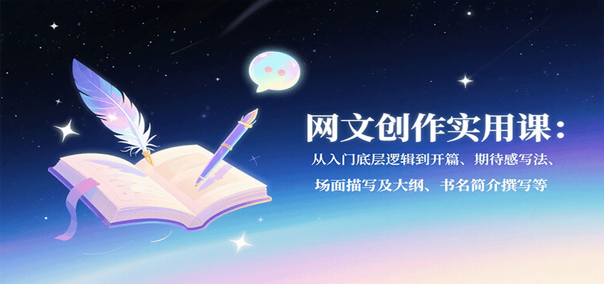 网文创作实用课：从入门底层逻辑到开篇、期待感写法、场面描写及大纲、书名简介撰写等-柚子资源网