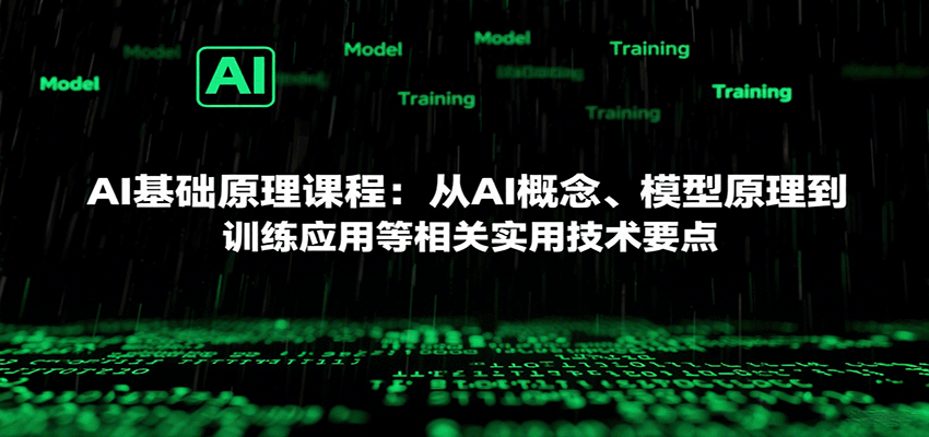 AI基础原理课程：从AI概念、模型原理到训练应用等相关实用技术要点-柚子资源网
