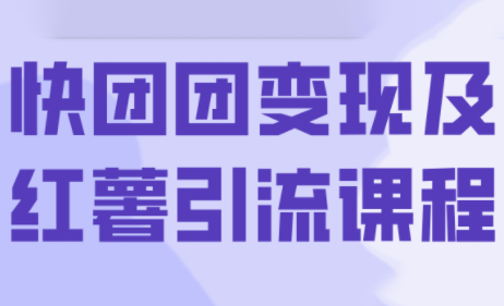 葡萄·快团团变现及红薯引流课程-柚子资源网