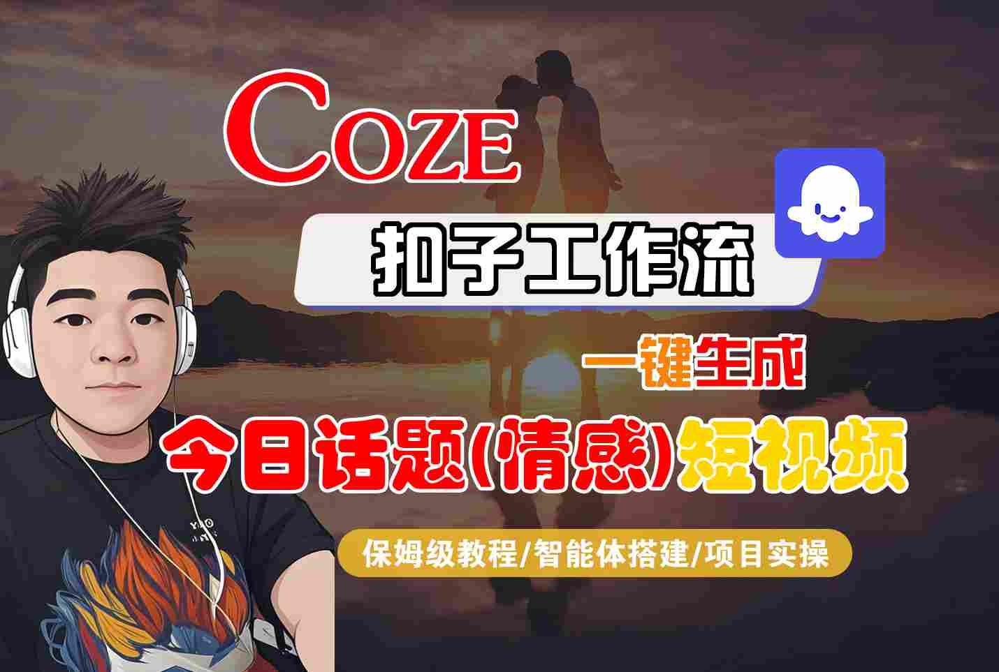 Coze智能体工作流一键生成今日话题(情感)短视频，全流程保姆级教学-柚子资源网