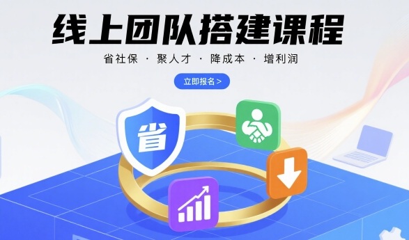 线上团队搭建课程，省社保，聚人才，降成本，增利润，团队管理必看-柚子资源网