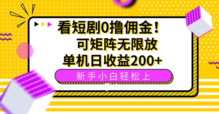 看短剧0撸佣金，可矩阵无限放大，单机日收益200+，新手小白轻松上手！-柚子资源网