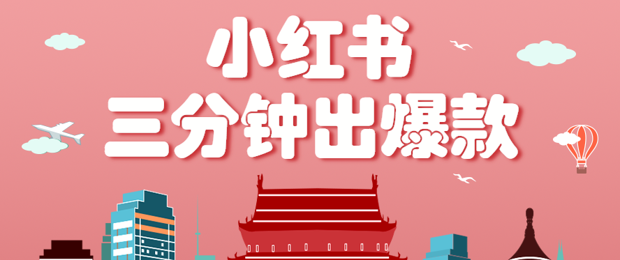 小红书操作非常简单的玩法，零基础小白，也能3分钟生成一条爆款笔记，月赚3000+-柚子资源网