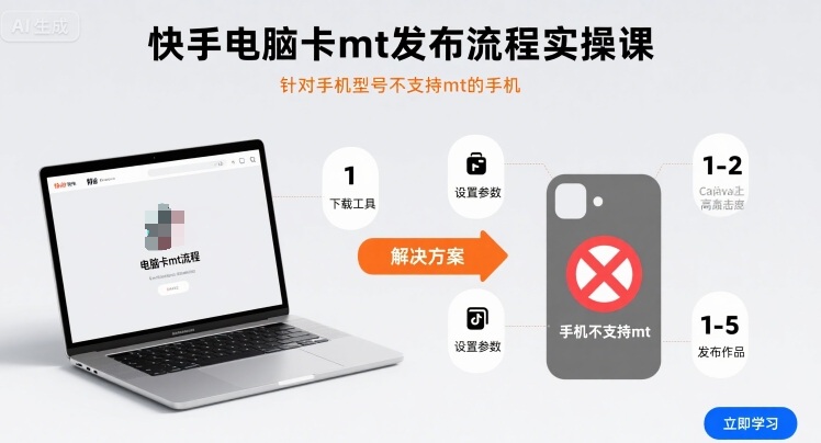 快手电脑卡mt发布流程实操课，针对手机型号不支持mt的手机-柚子资源网