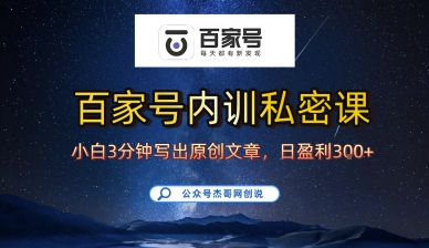 百家号正确的写作的方式，小白也可以轻松写出原创文章，10分钟学会，新手也能日更爆文日入3张-柚子资源网