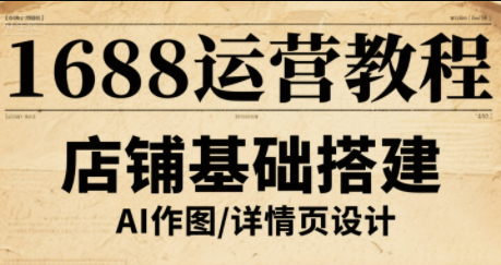 辉哥·1688高级运营课程-柚子资源网